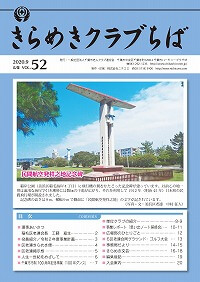 広報誌　きらめきクラブちば　VOL.52