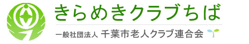 一般社団法人千葉市老人クラブ連合会